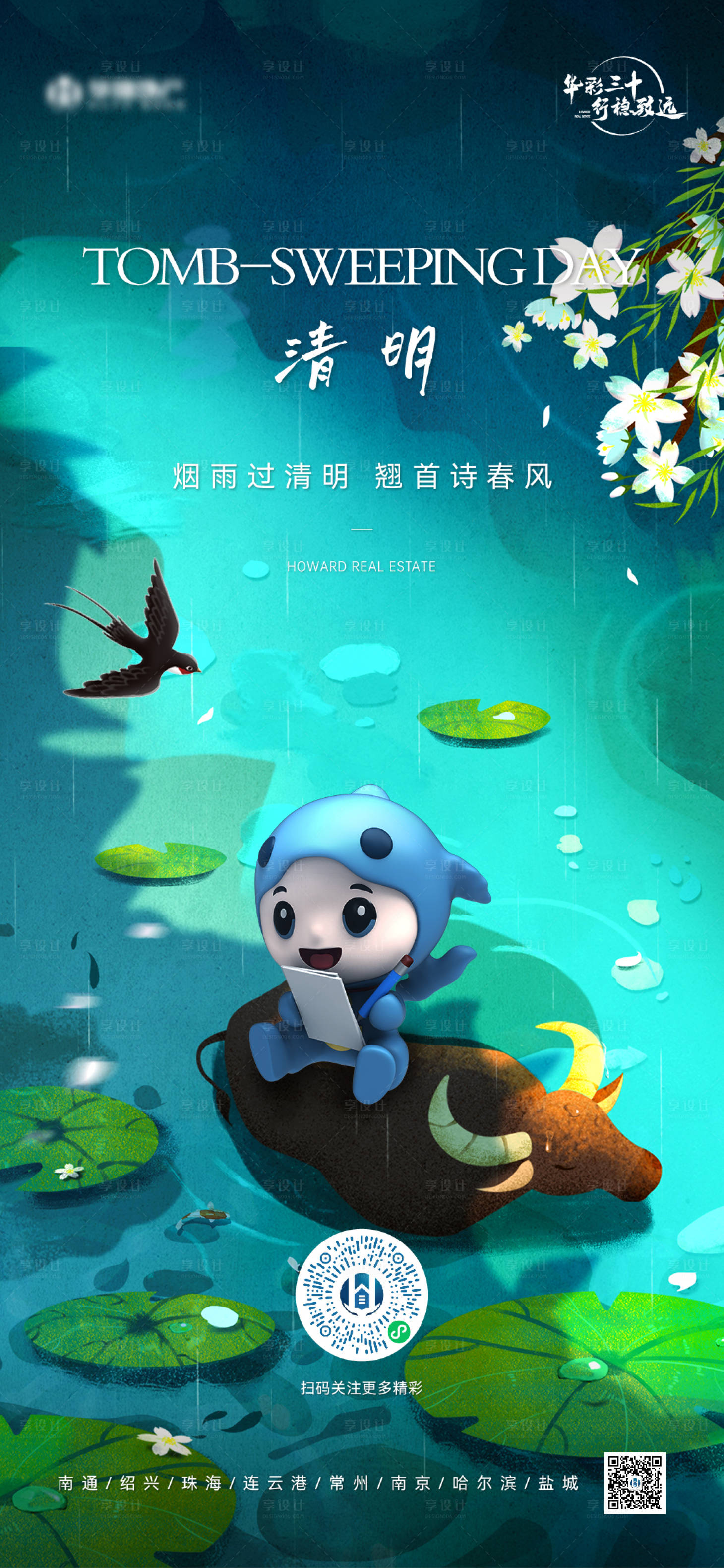 源文件下載【享設計】搜索編號：15090026449337420【清明節氣海報】