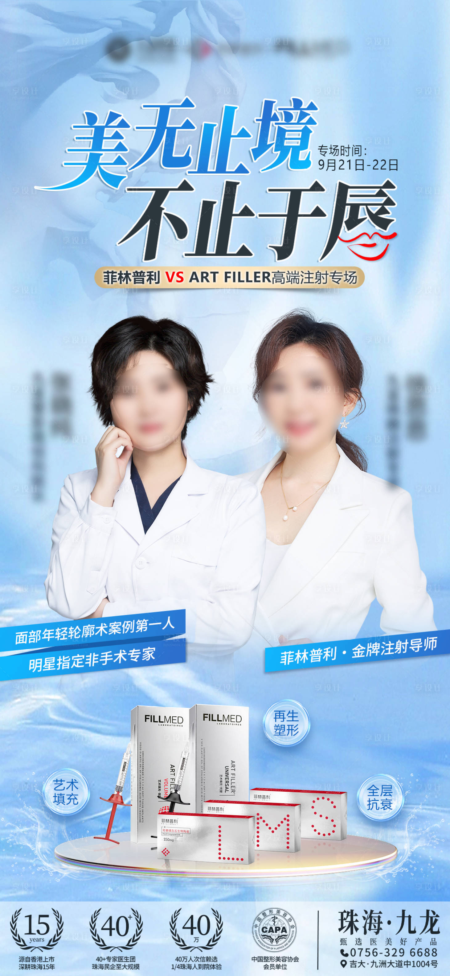 源文件下载【享设计】搜索编号：50100026391857093【医美专场美无止境专家医师】