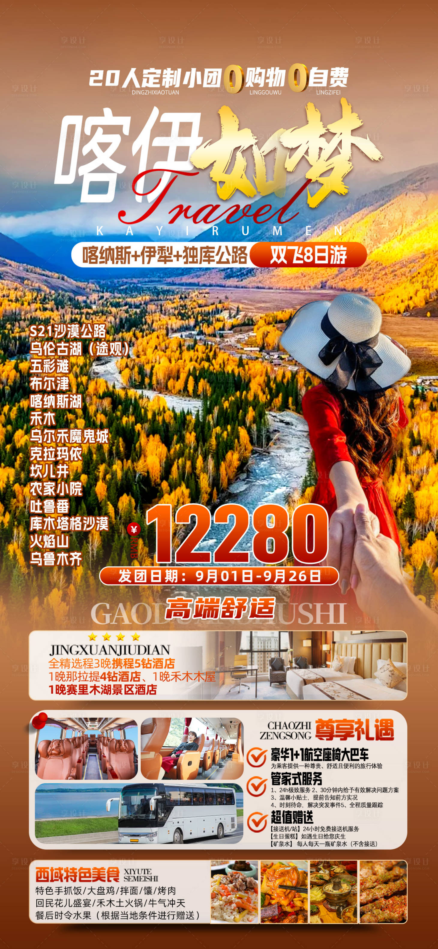 源文件下载【新疆旅游海报】编号：98450026224187385