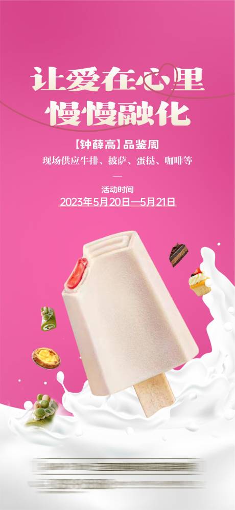 源文件下載【享設計】搜索編號：88190026059977884【地產冰淇淋暖場活動海報】