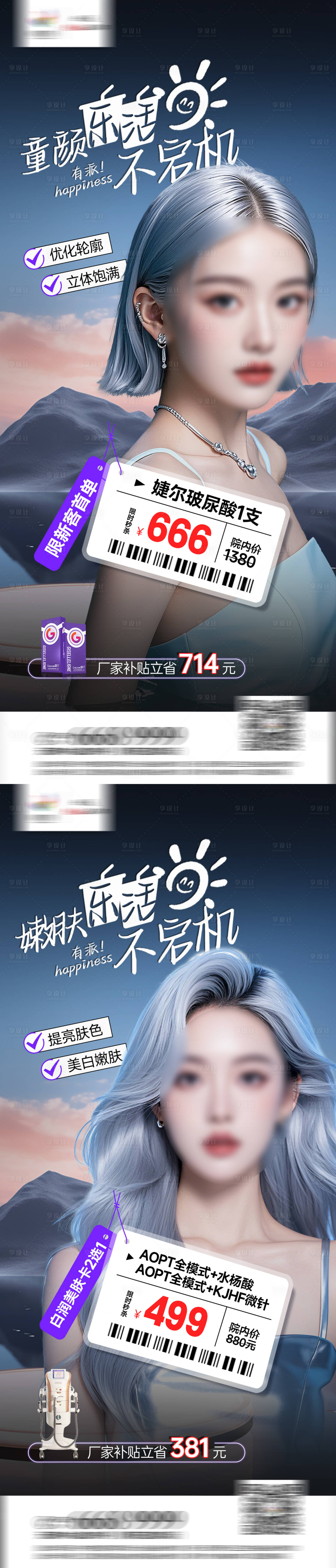 源文件下載【享設計】搜索編號：68100026465229331【醫(yī)美項目海報】