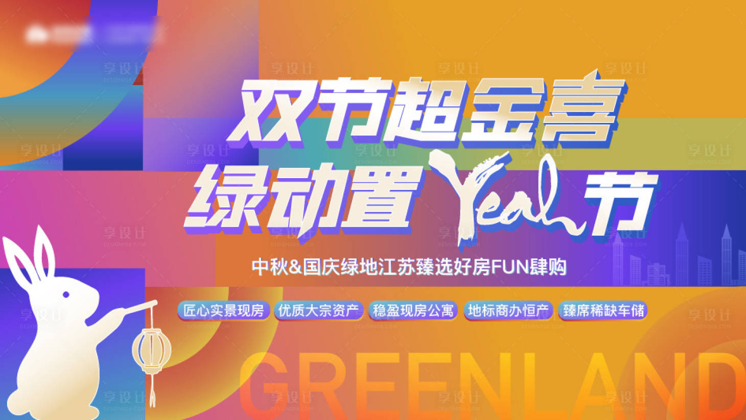 源文件下載【享設(shè)計(jì)】搜索編號(hào)：63030026233086164【地產(chǎn)雙節(jié)活動(dòng)繽紛購(gòu)房節(jié)嘉年華置業(yè)】
