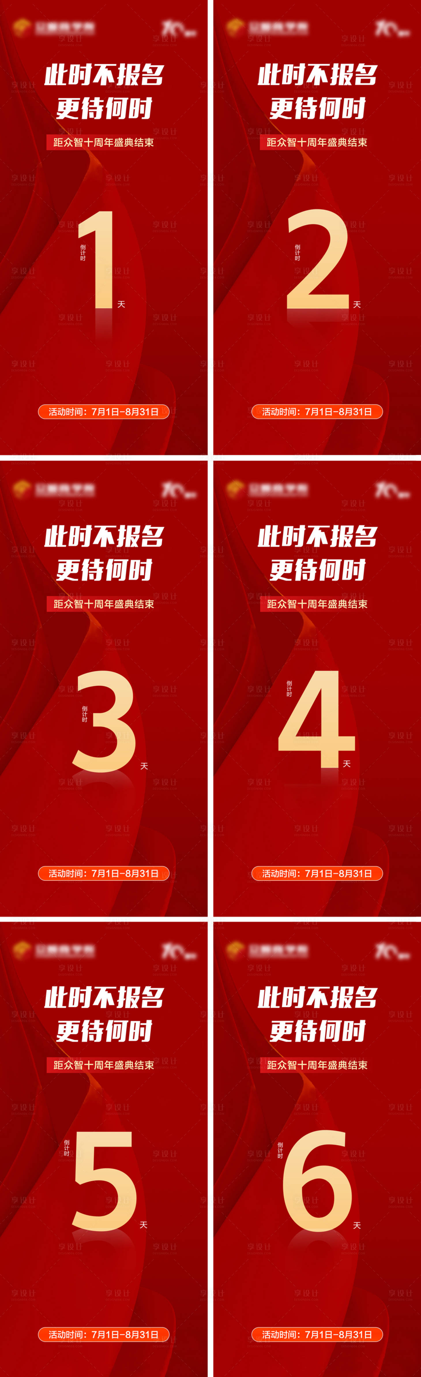 源文件下載【享設計】搜索編號：16430026416807296【紅色周年慶倒計時系列海報】