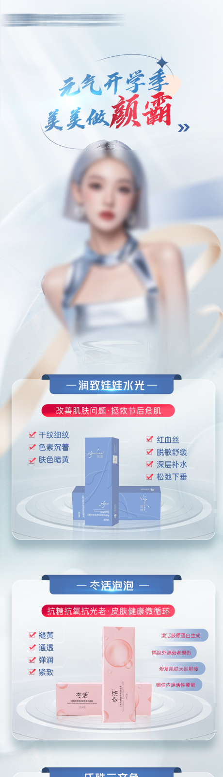源文件下载【开学季医美产品海报】编号：47650026083426826