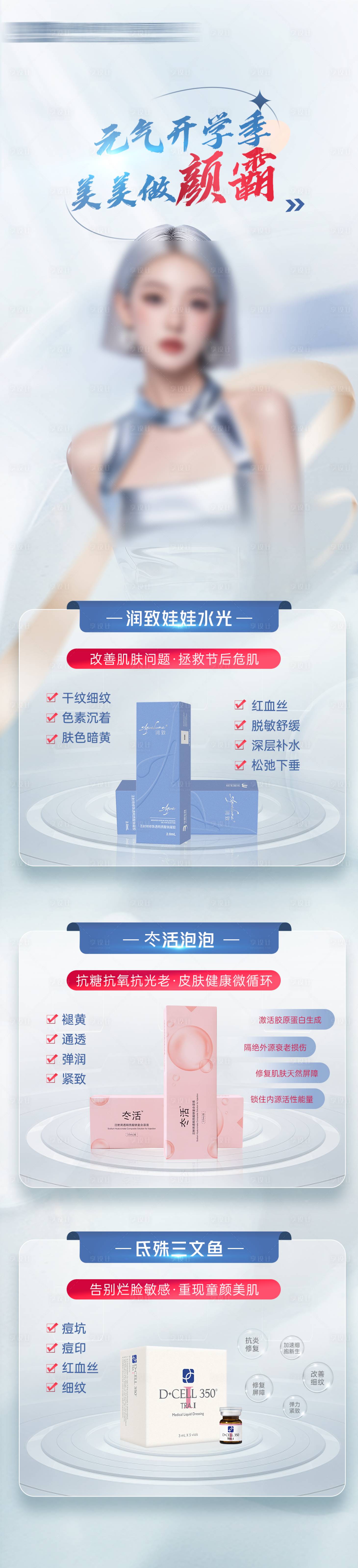 源文件下載【享設(shè)計】搜索編號：47650026083426826【開學季醫(yī)美產(chǎn)品海報】