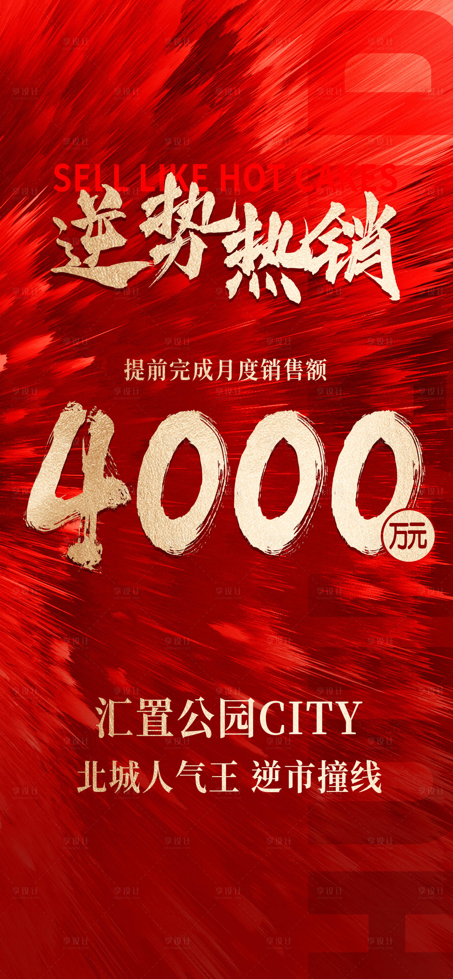 源文件下载【享设计】搜索编号：90550026324249594【地产热销金秋加推渠道红稿海报设计】