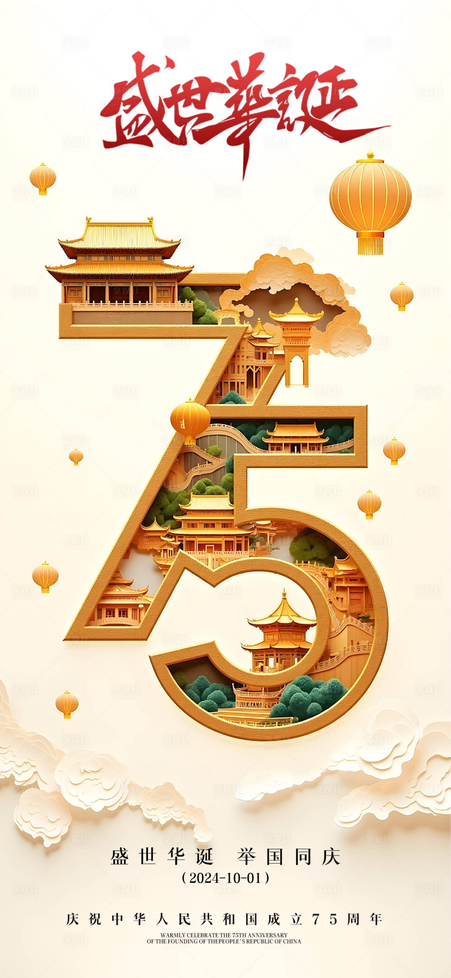 源文件下載【享設(shè)計】搜索編號：36160026423088684【國慶盛世華誕海報】