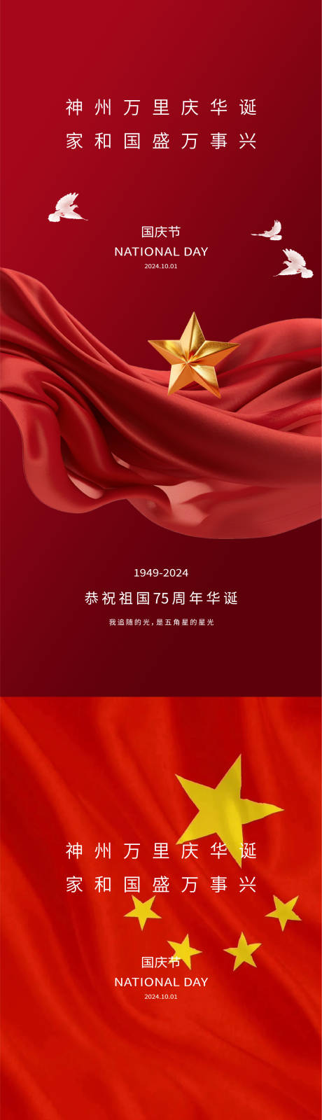源文件下載【國慶海報】編號：91830026376243337