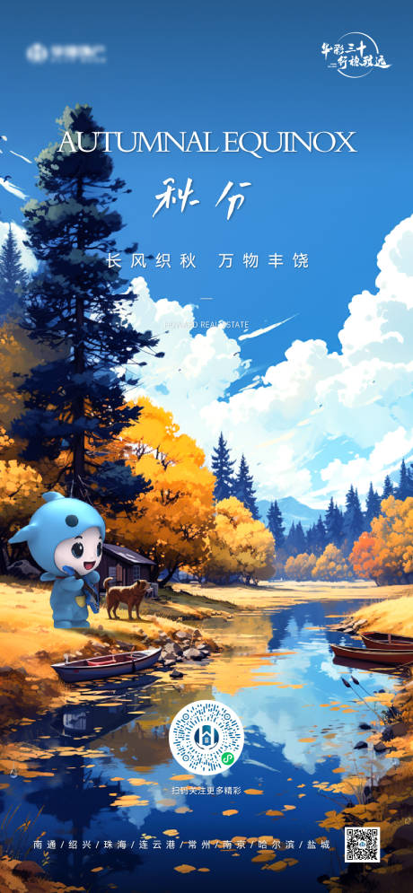源文件下载【地产秋分节气海报】编号：97750026450278409