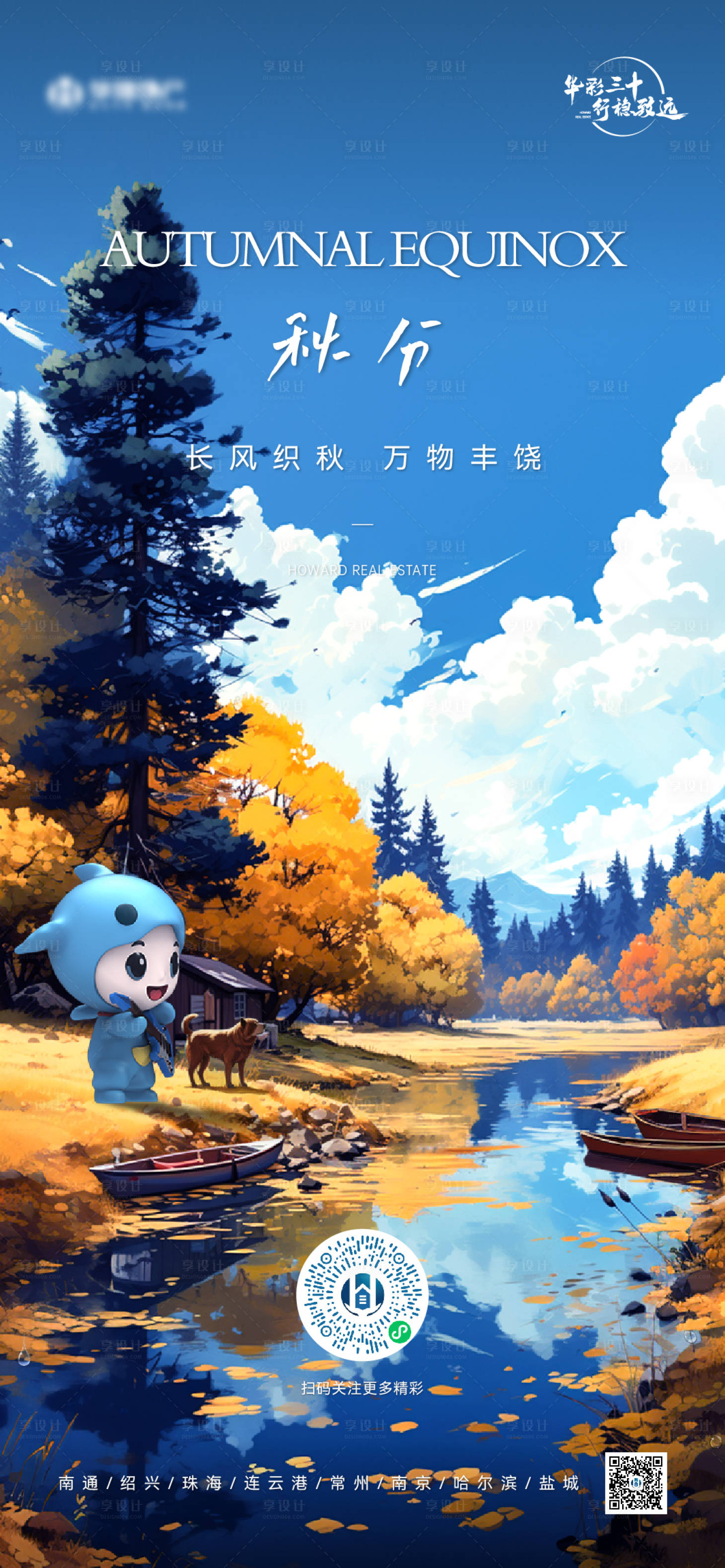 源文件下載【享設(shè)計】搜索編號：97750026450278409【地產(chǎn)秋分節(jié)氣海報】