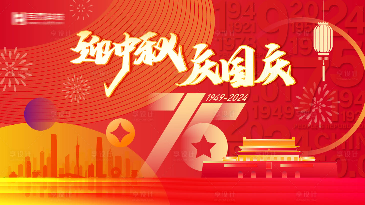 源文件下载【迎中秋庆国庆背景板】编号：77780026295692941