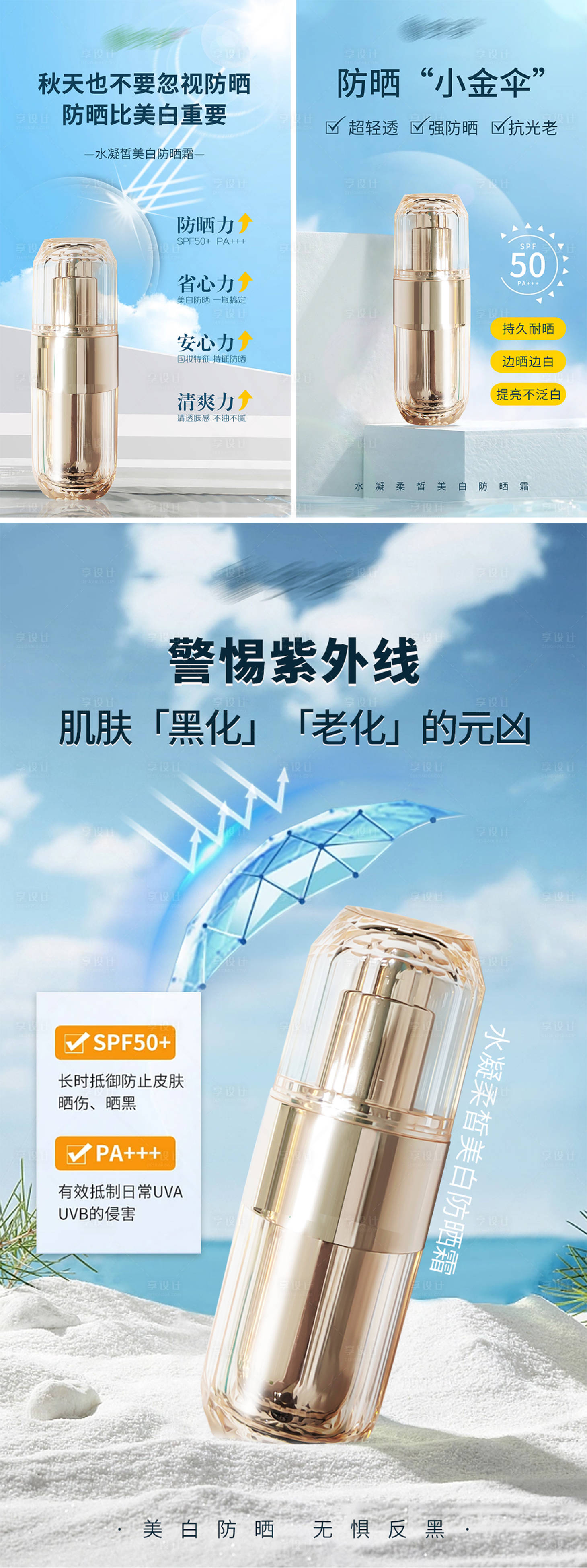 源文件下载【防晒产品系列海报】编号：24740026484673465