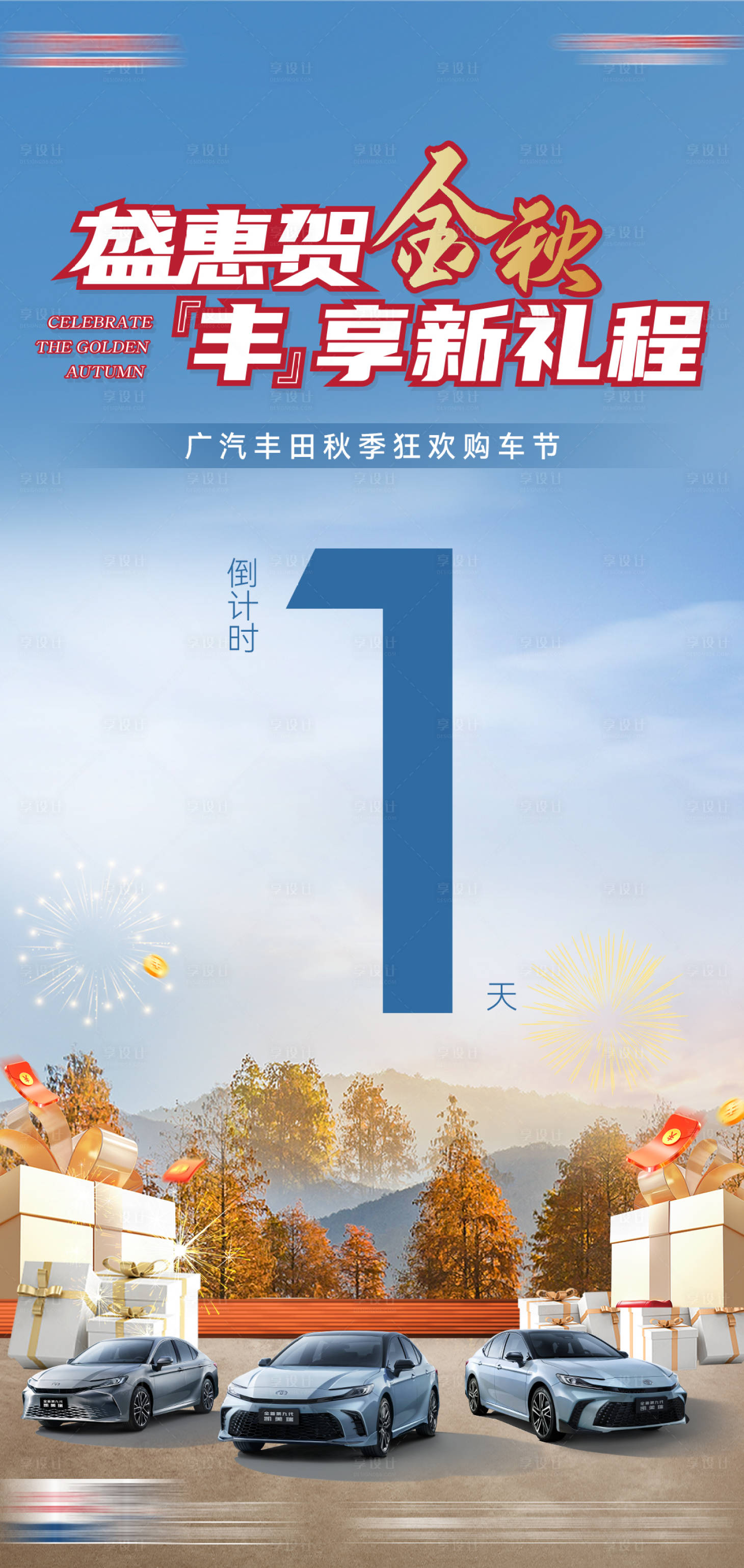 源文件下載【享設計】搜索編號：45330026278719427【汽車金秋海報】