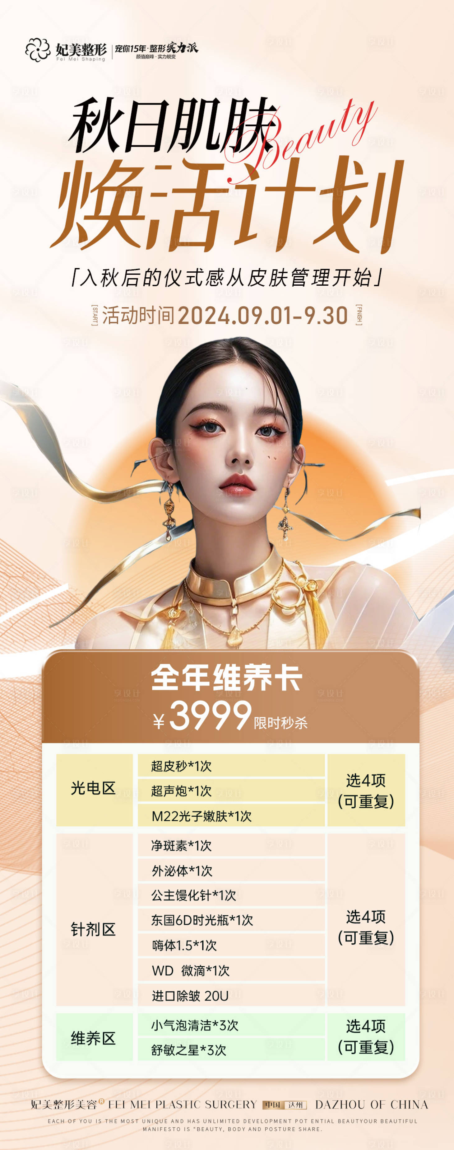 源文件下載【享設計】搜索編號：22460026392496297【醫美秋季活動卡項長圖】