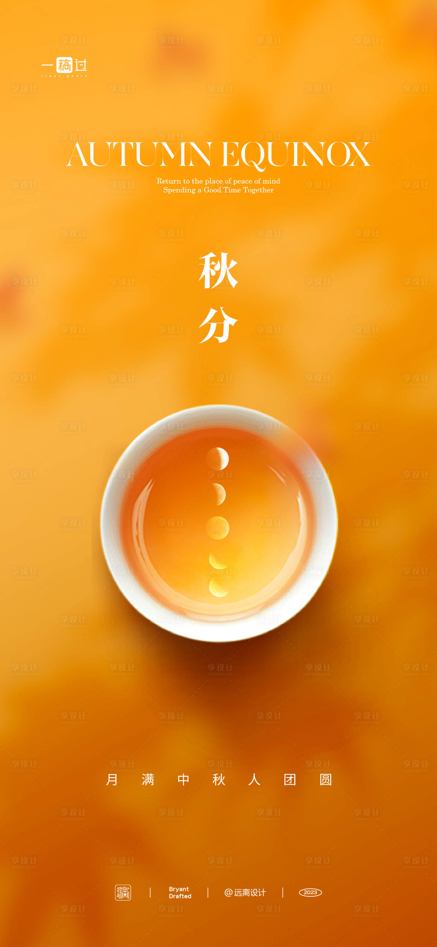 源文件下载【享设计】搜索编号：42710026388888150【秋分】