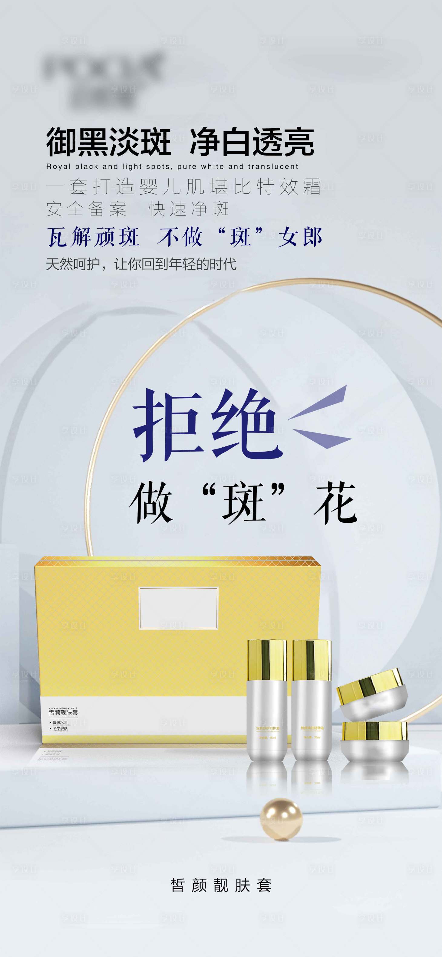 源文件下載【享設計】搜索編號：47300026390626294【祛斑海報】