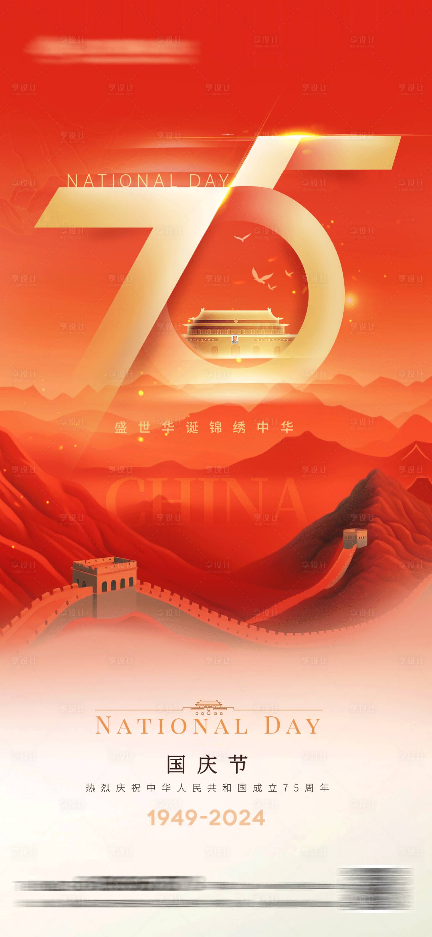 源文件下載【享設計】搜索編號：61440026153672369【國慶周年大氣海報設計】
