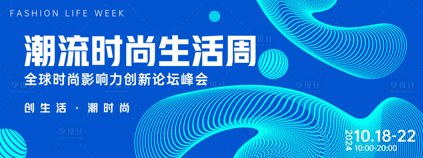 源文件下载【享设计】搜索编号：26120026272739505【潮流时尚生活周背景板】