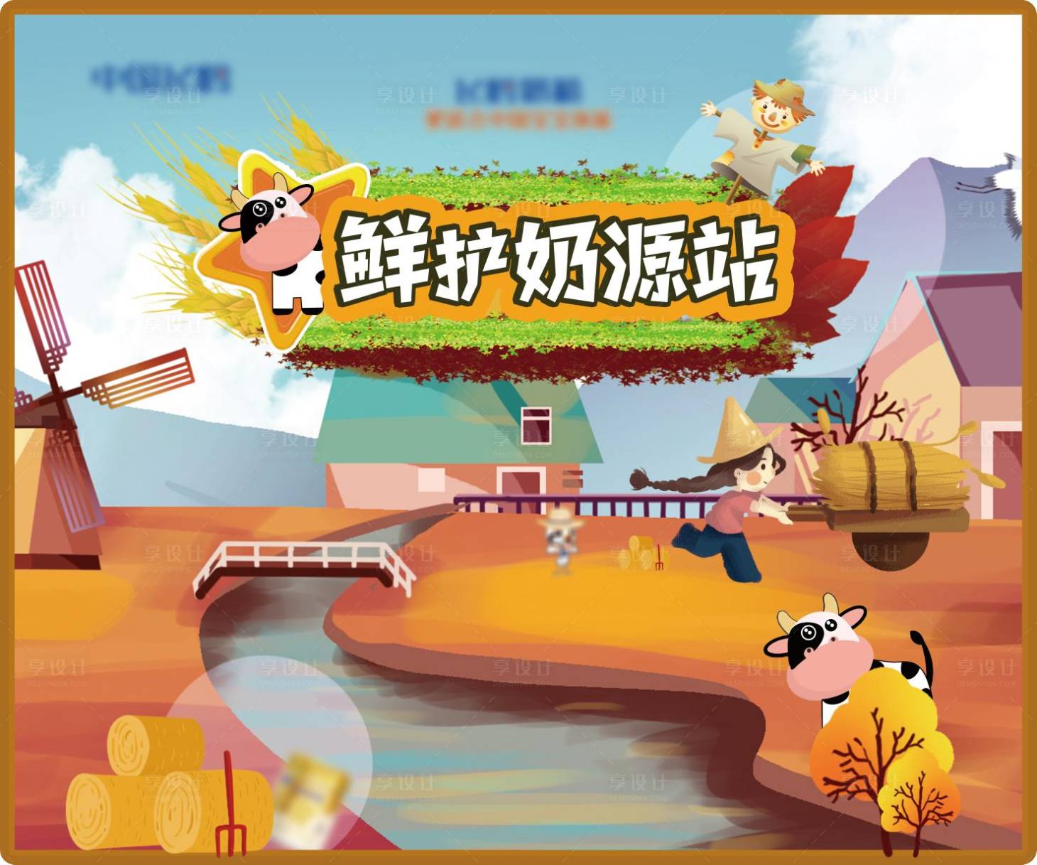 源文件下载【享设计】搜索编号：89200026255566415【鲜护奶源站活动展板】