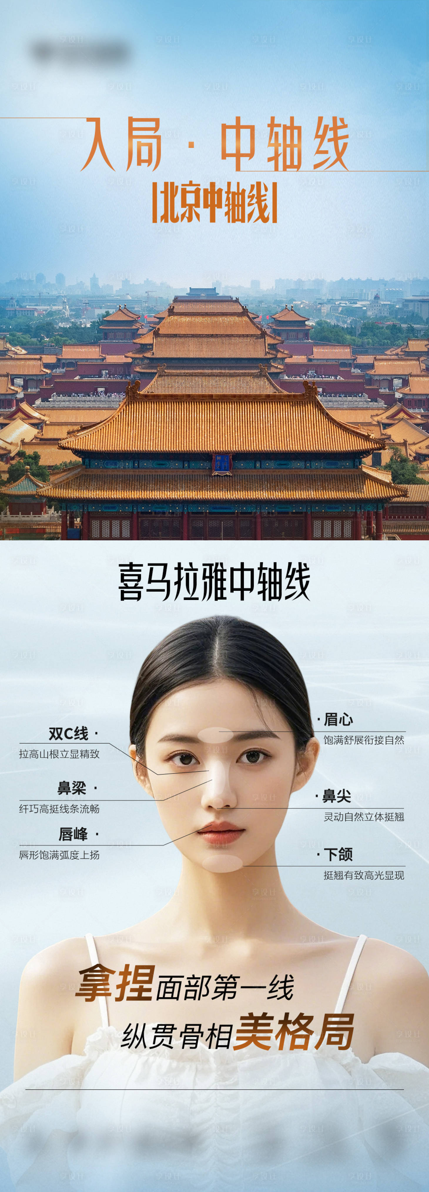 源文件下载【享设计】搜索编号：36550026376657717【医美中轴线抗衰宣传人物海报】