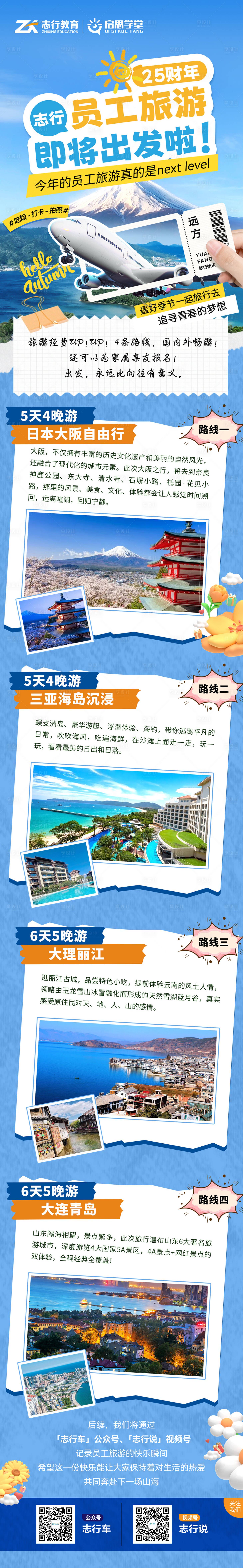 源文件下载【团建研学旅行海报长图】编号：24430026498511177