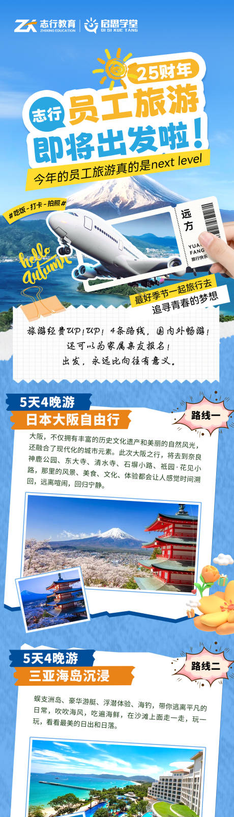 源文件下载【团建研学旅行海报长图】编号：24430026498511177