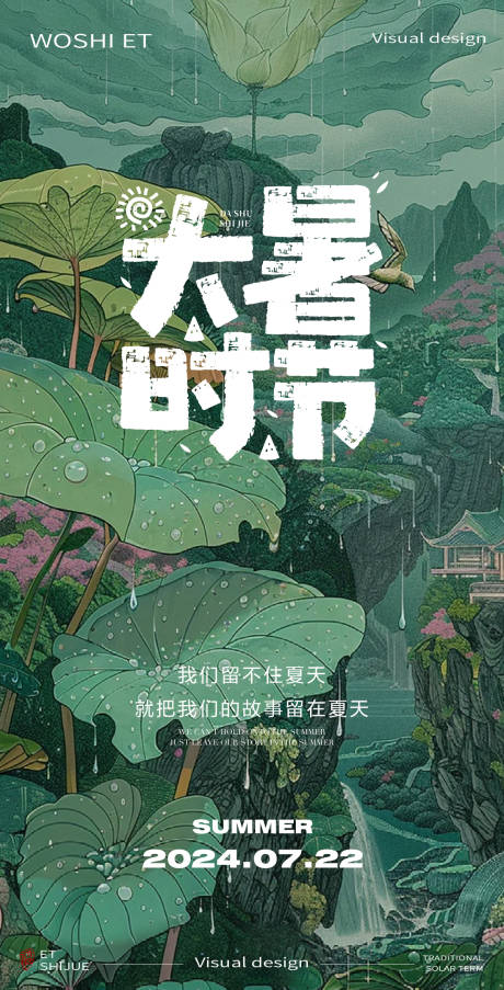 源文件下載【大暑海報(bào)】編號：45810026103791754