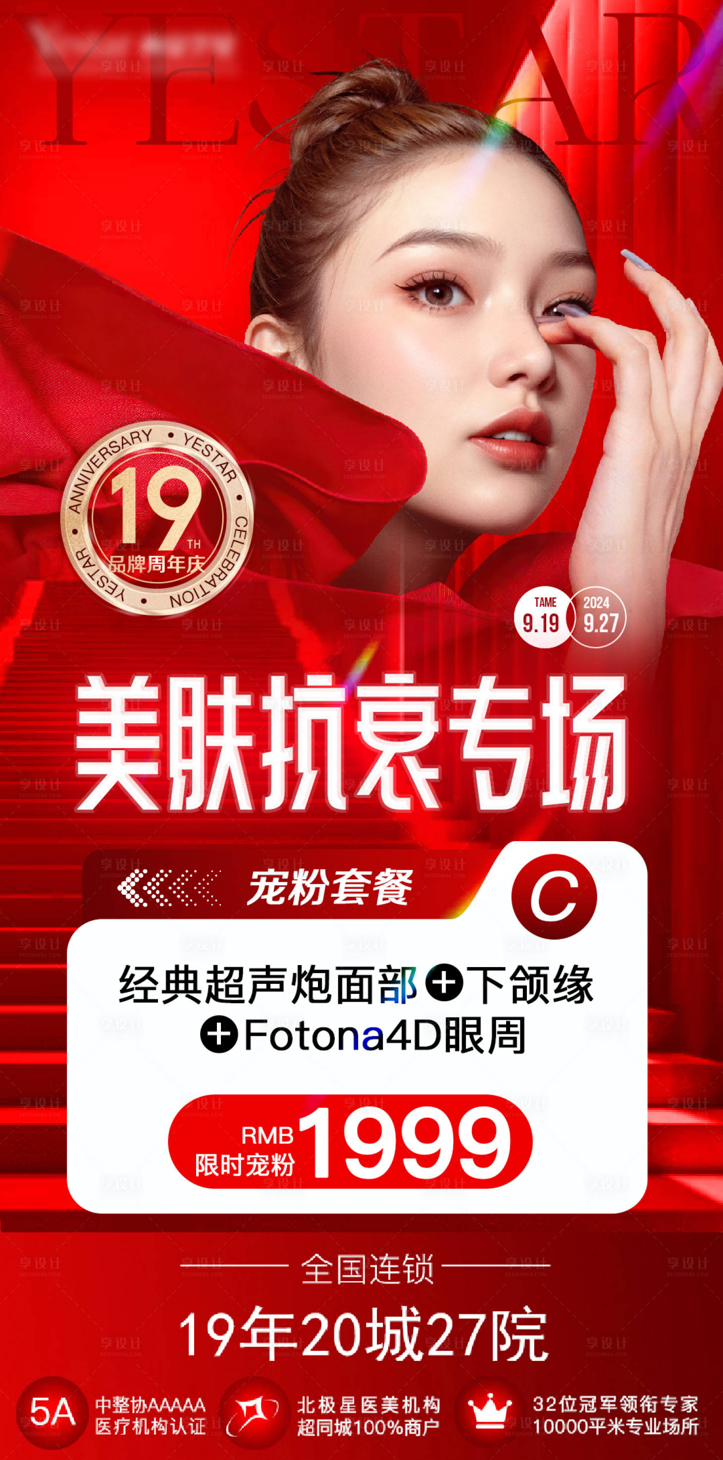 源文件下載【享設計】搜索編號：10670026400909471【美膚抗衰專場海報】