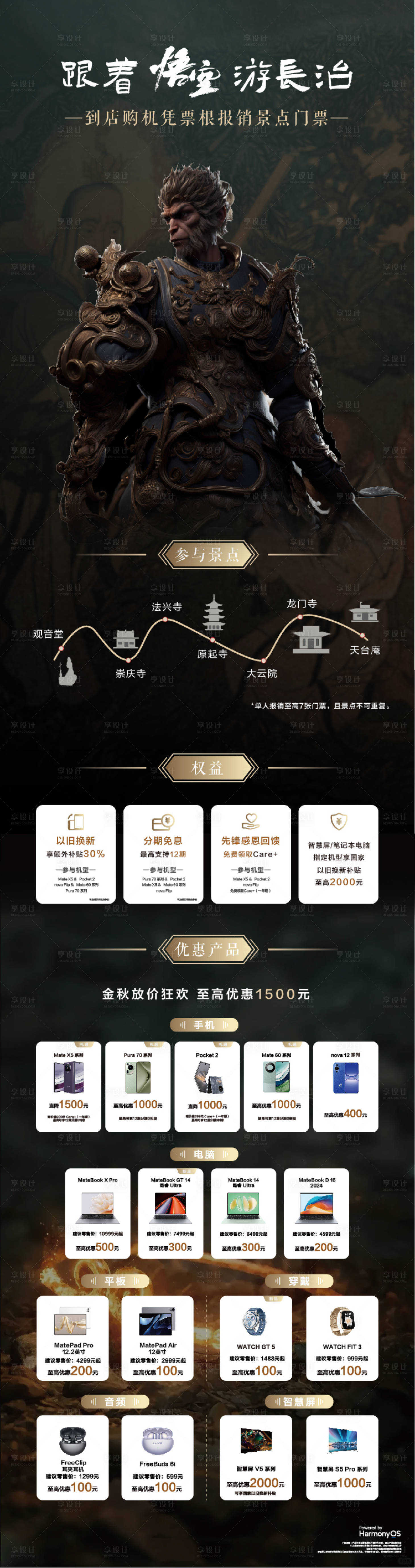 源文件下载【跟着悟空游长治促销海报长图】编号：52010026516862416