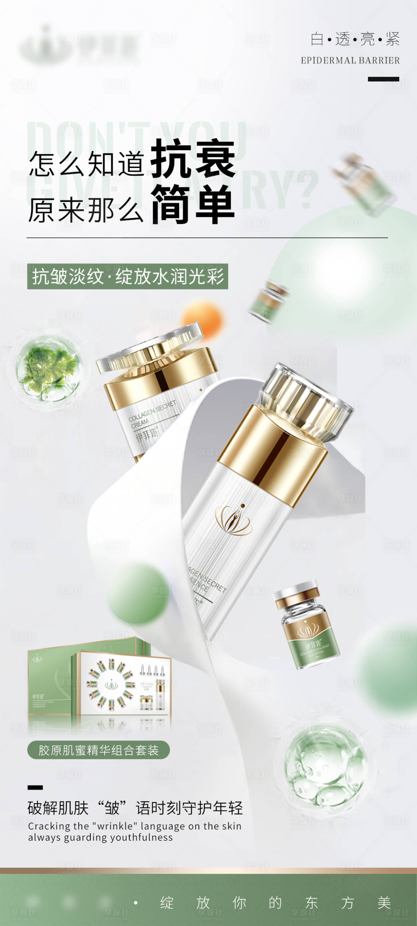 源文件下载【享设计】搜索编号：81800026083472870【医美逆龄全脸抗衰皮肤护肤水光海报】