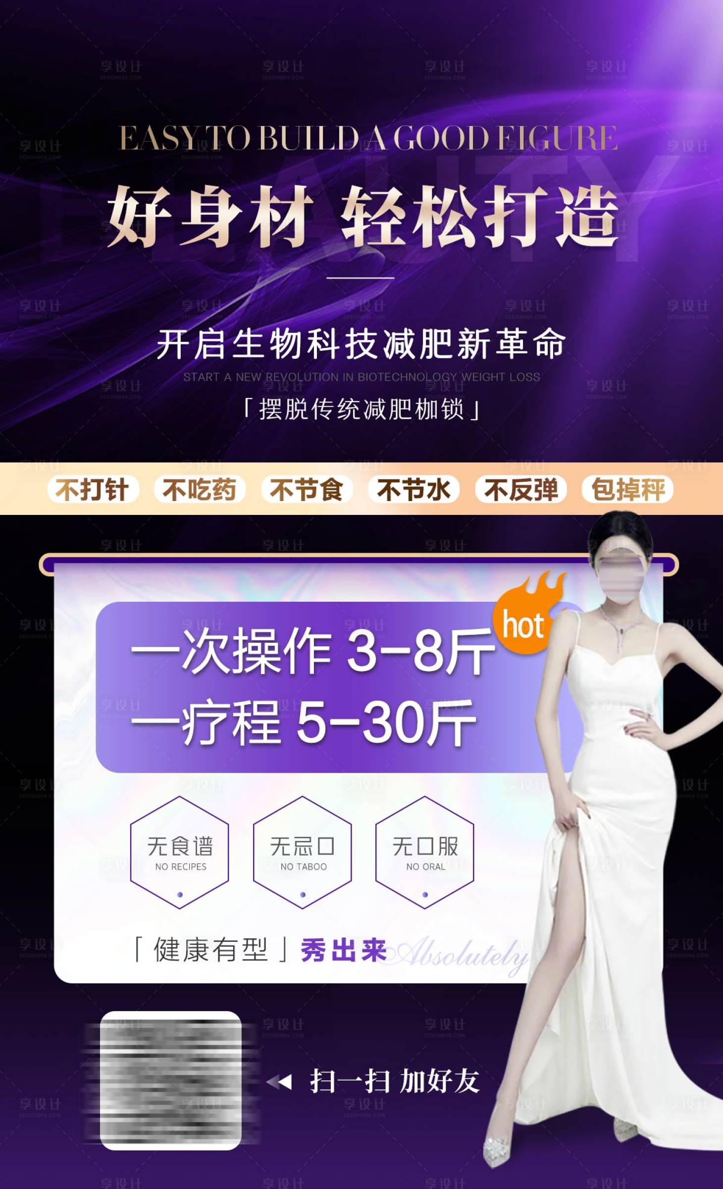 源文件下载【享设计】搜索编号：29710026215085852【医美减肥塑形海报】