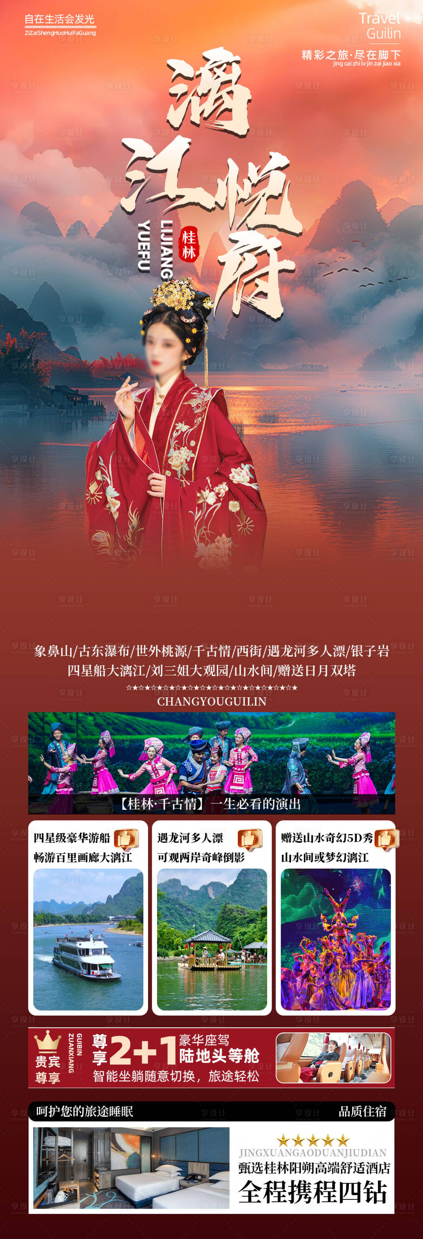 源文件下载【享设计】搜索编号：12940026171739017【桂林旅游海报】