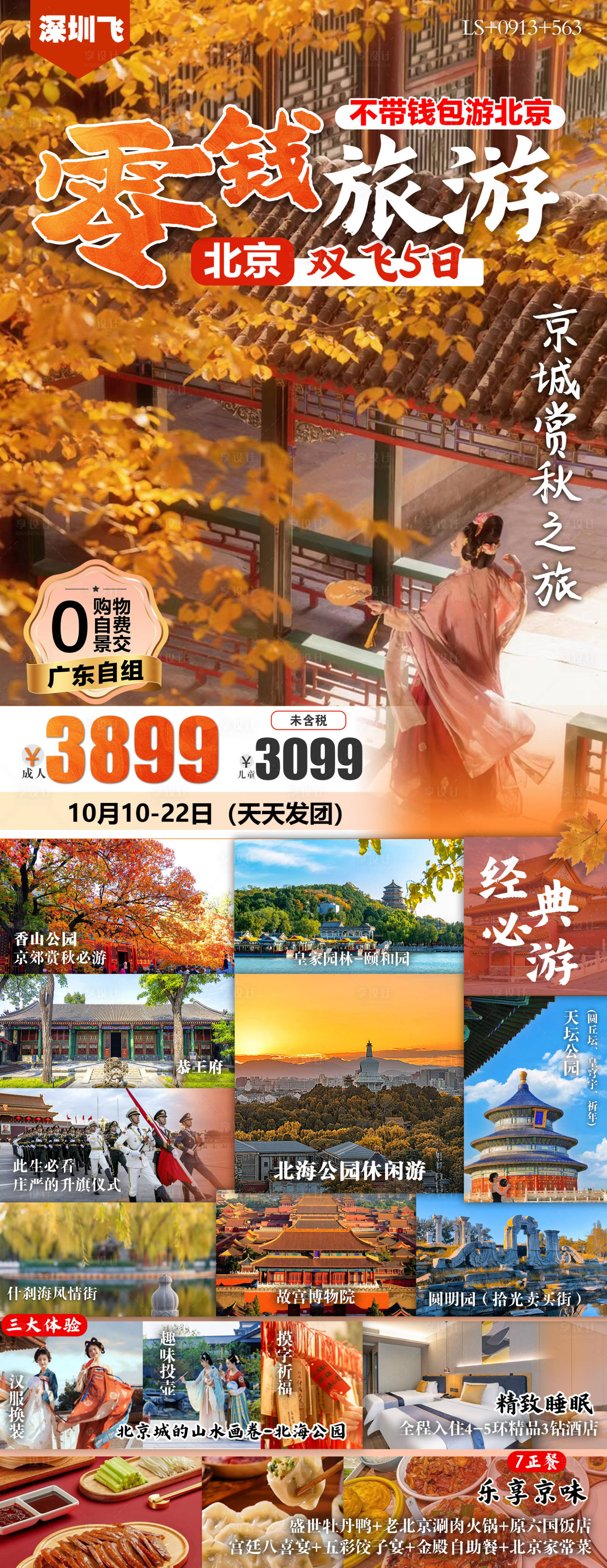 源文件下载【享设计】搜索编号：28250026484602002【北京旅游长图海报】
