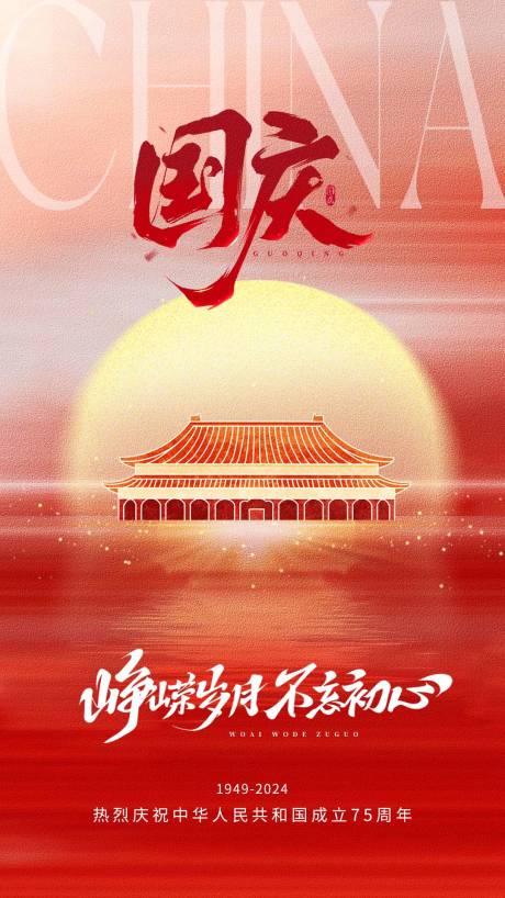 源文件下载【享设计】搜索编号：90610026425243637【国庆节节日移动端海报】