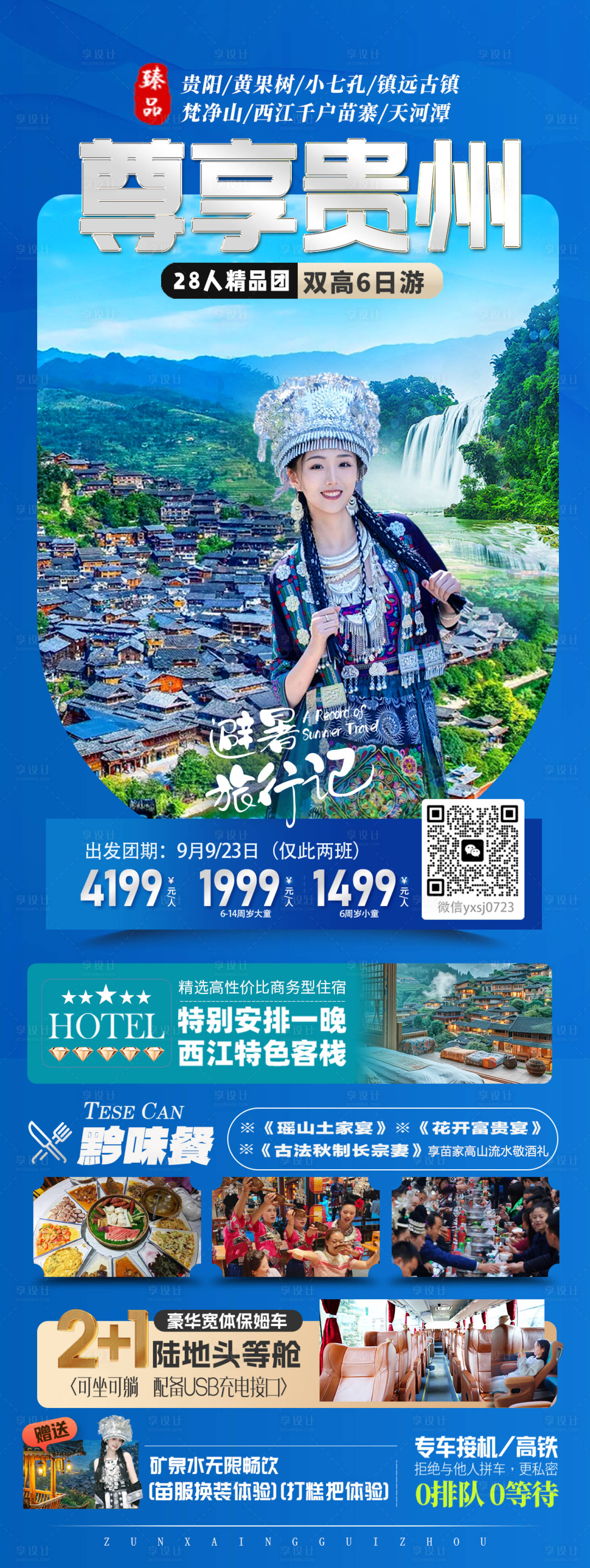 源文件下载【贵州旅游海报】编号：20570026401842306