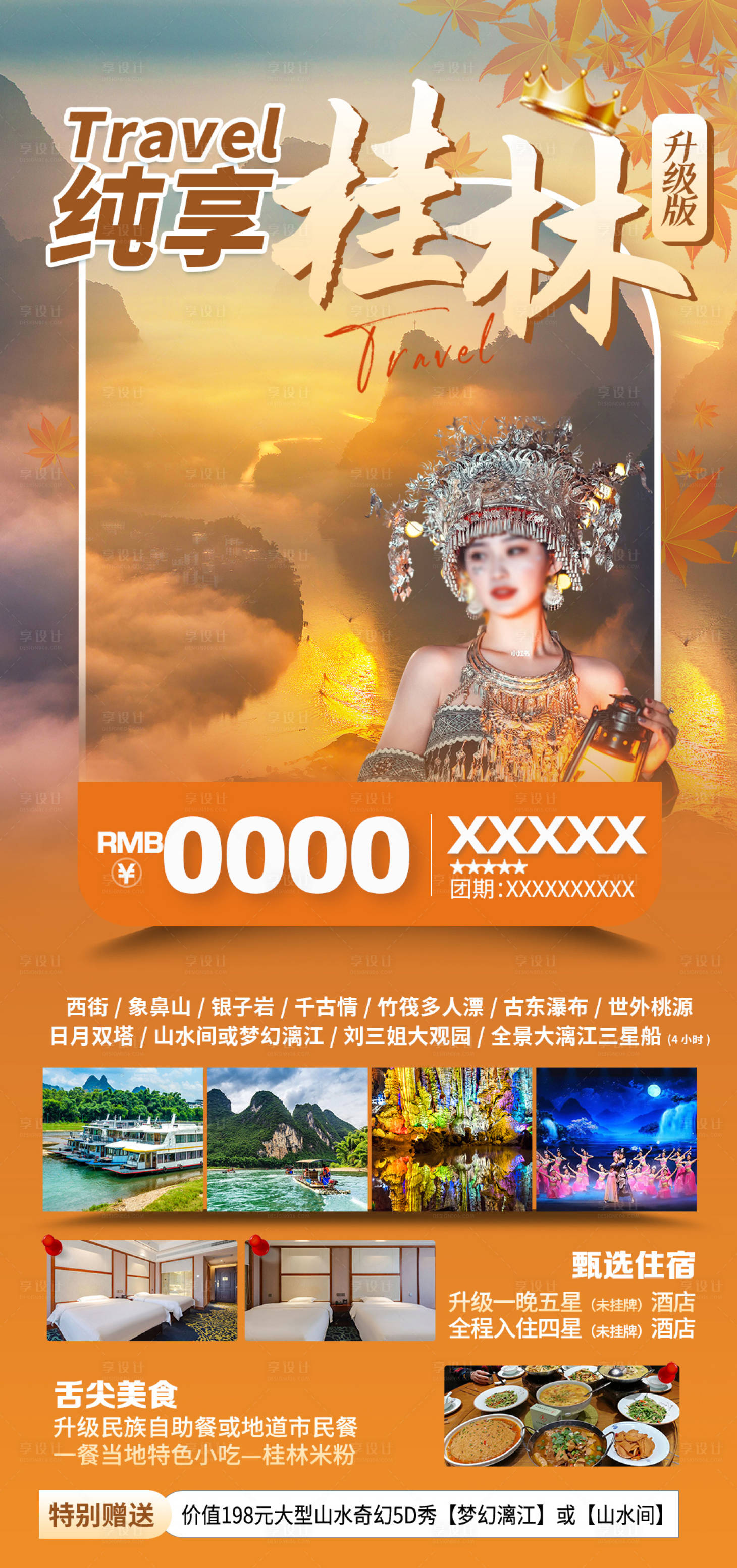 源文件下载【享设计】搜索编号：55420026171166138【桂林旅游海报】