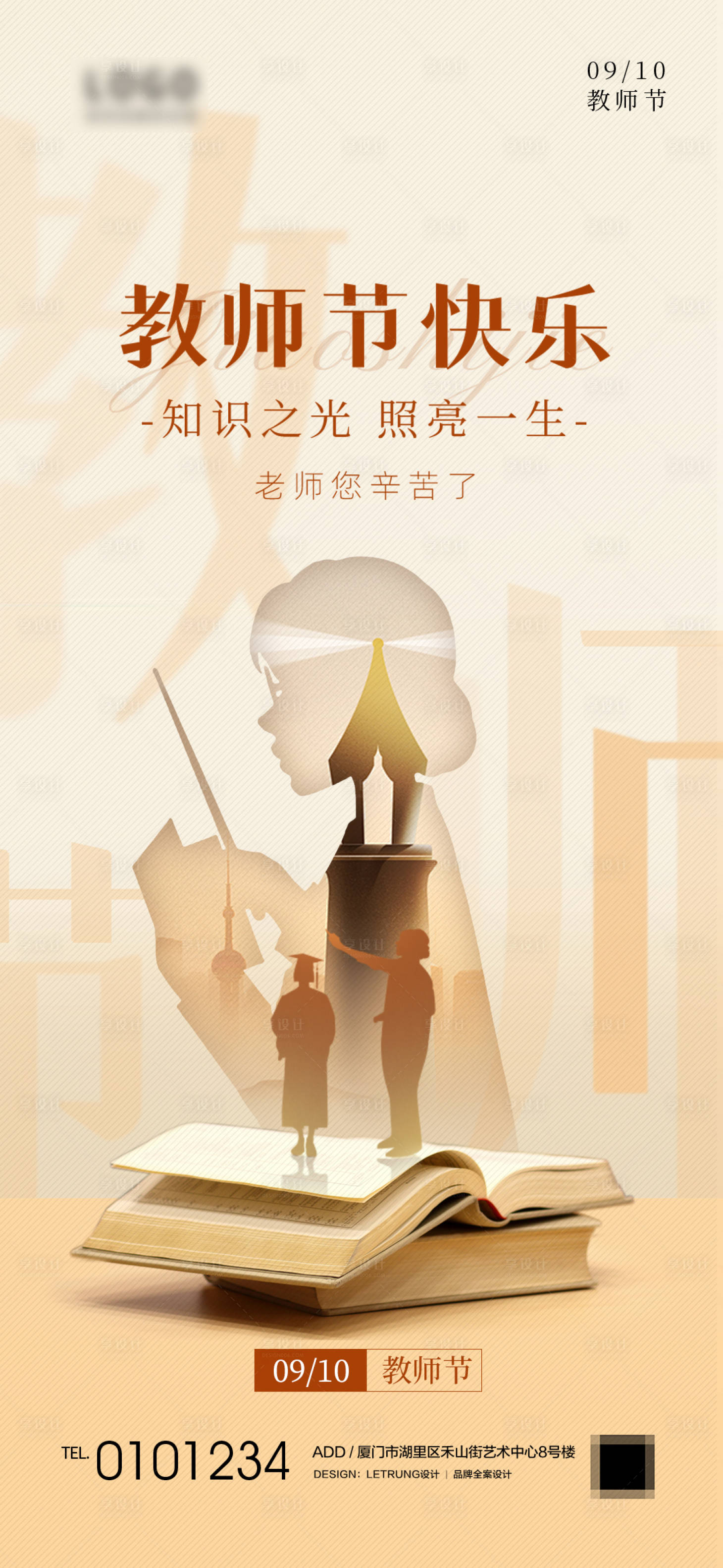 源文件下載【享設計】搜索編號：52510026089495984【文藝教師節節日活動熱點宣傳海報】