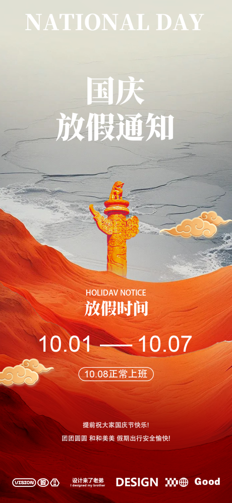 源文件下载【享设计】搜索编号：76140026110965832【国庆节放假通知海报】