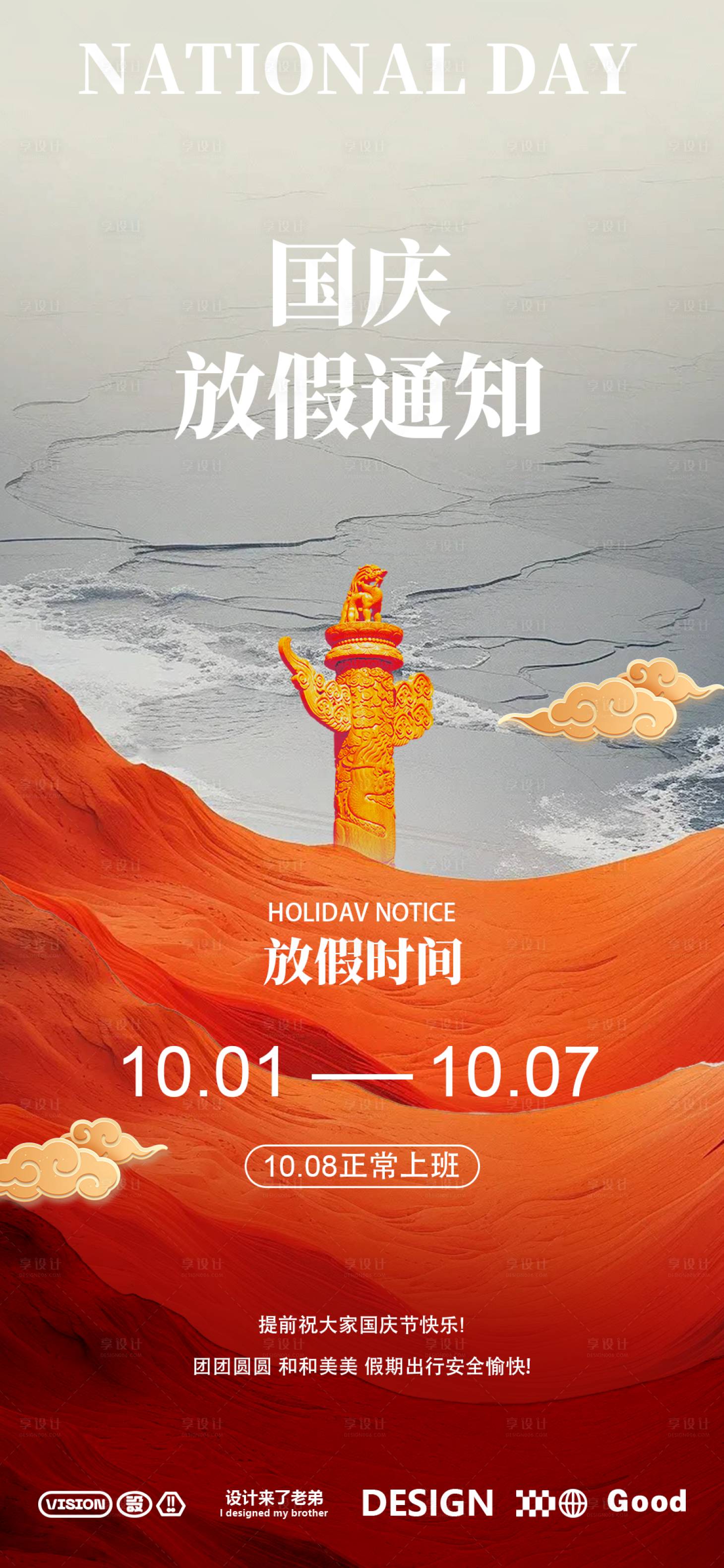 源文件下載【享設計】搜索編號：76140026110965832【國慶節放假通知海報】
