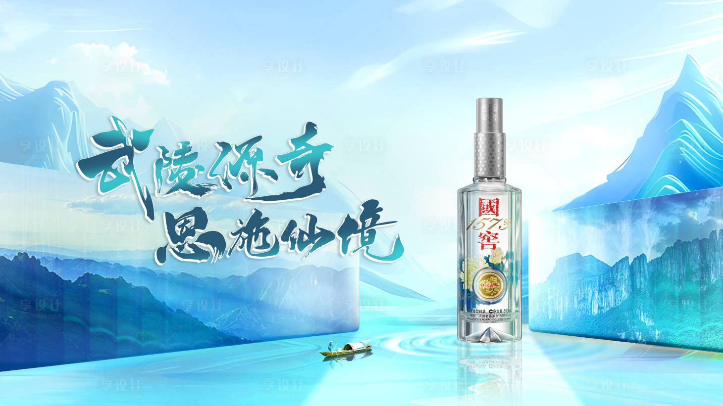 源文件下载【享设计】搜索编号：81840026441497424【酒产品蓝绿色山水主视觉-】