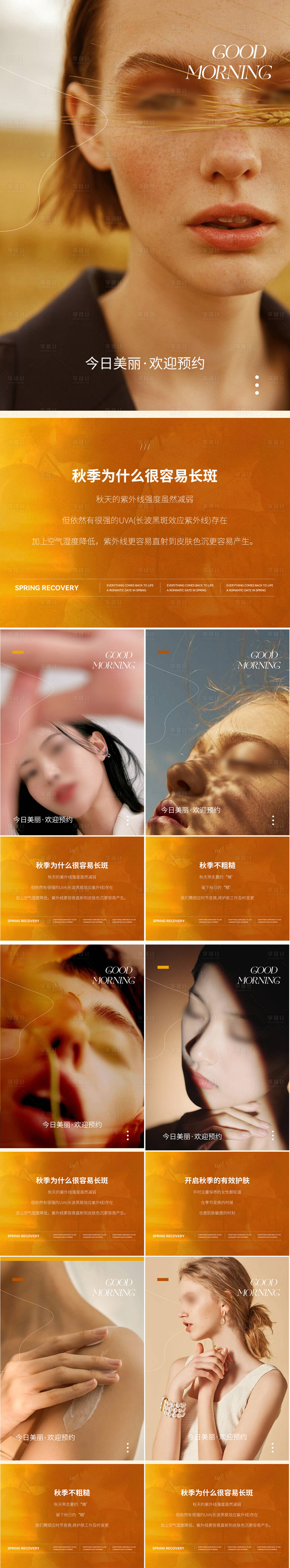 源文件下载【享设计】搜索编号：81160026172288695【医美美业秋天护肤早安海报】