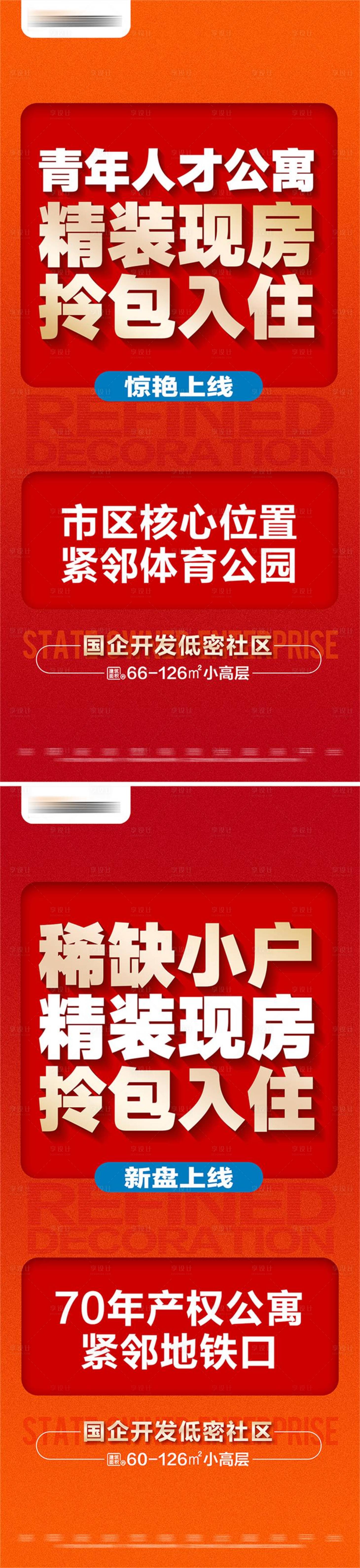 源文件下载【地产精装现房上线系列大字报】编号：88300026315954786