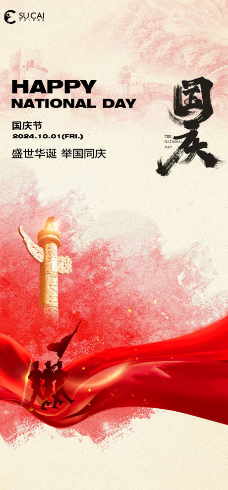 源文件下载【国庆节海报】编号：11280026177932976