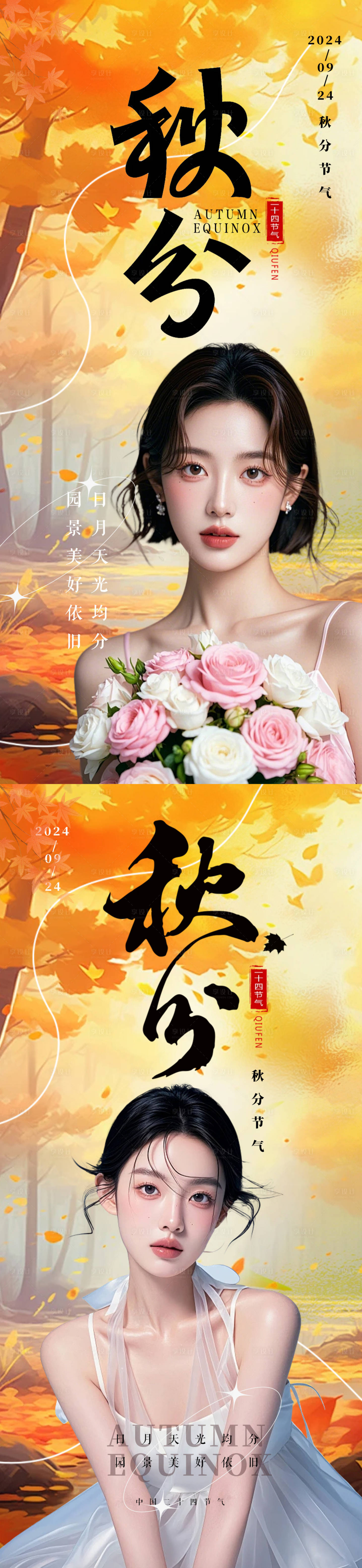 源文件下載【享設(shè)計(jì)】搜索編號：87870026227269915【醫(yī)美秋分節(jié)氣】
