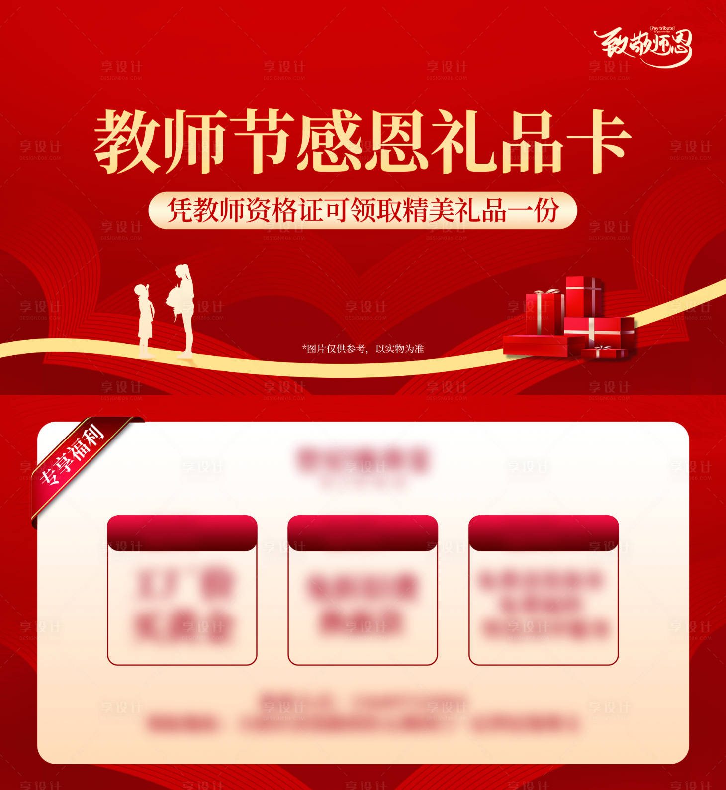 源文件下載【享設計】搜索編號：16120026136593185【教師節感恩禮品卡紅色】