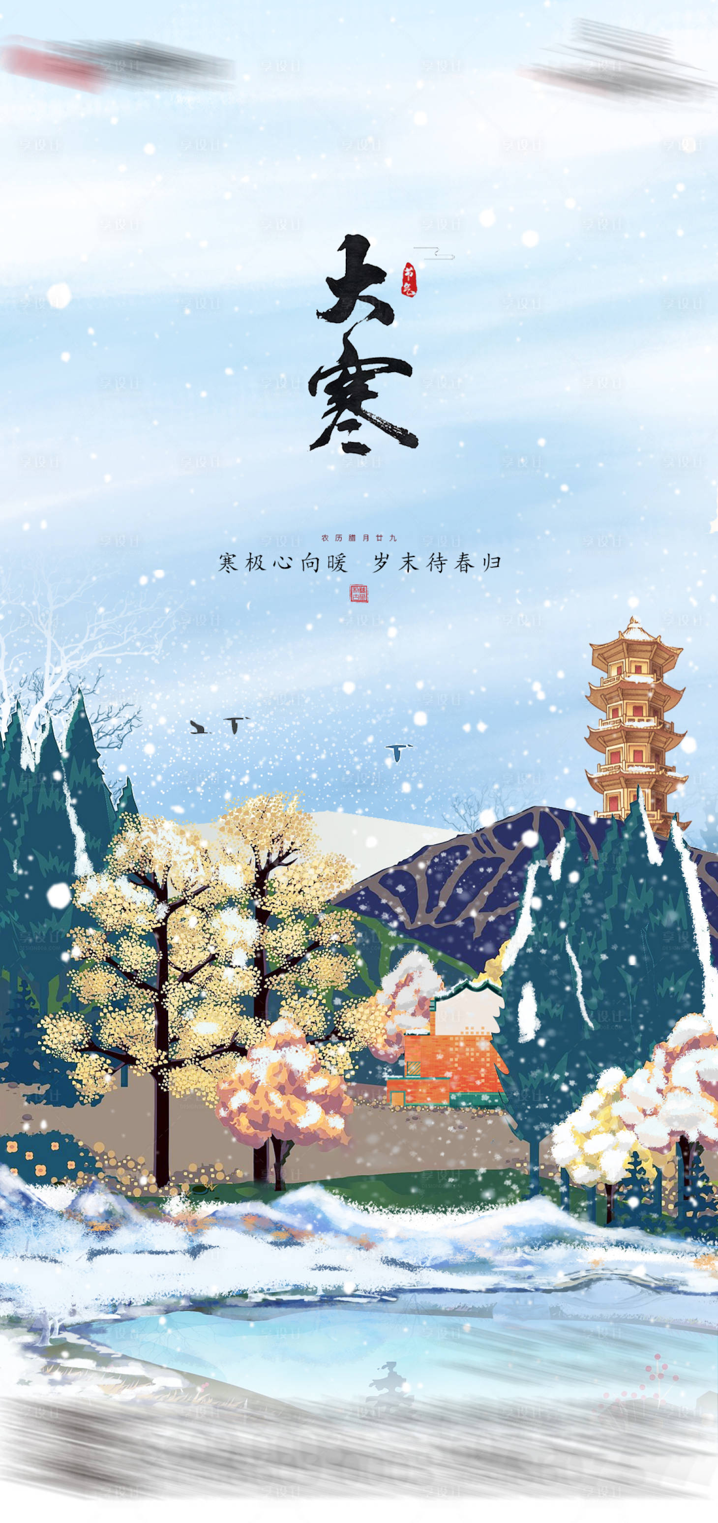 源文件下載【享設計】搜索編號：95870026426837803【大寒海報】