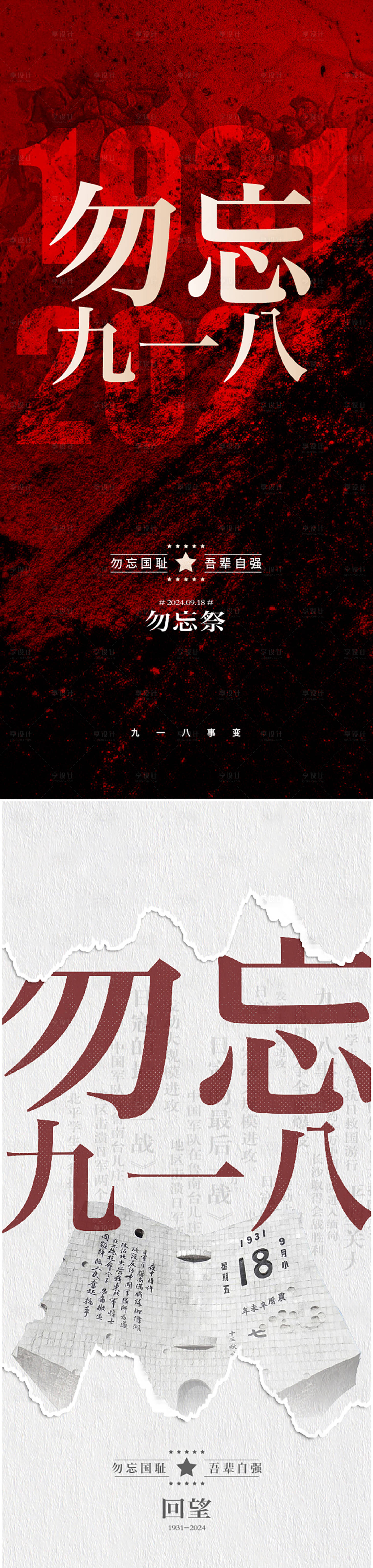 源文件下載【享設(shè)計(jì)】搜索編號(hào)：26300026226607499【九一八海報(bào)】