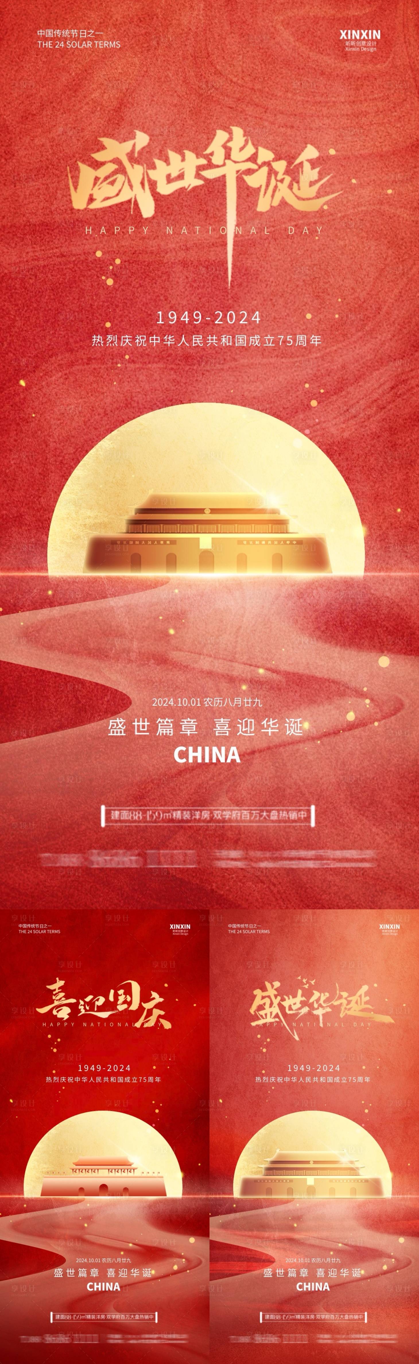 源文件下載【享設(shè)計】搜索編號：22500026209896567【地產(chǎn)國慶節(jié)海報】