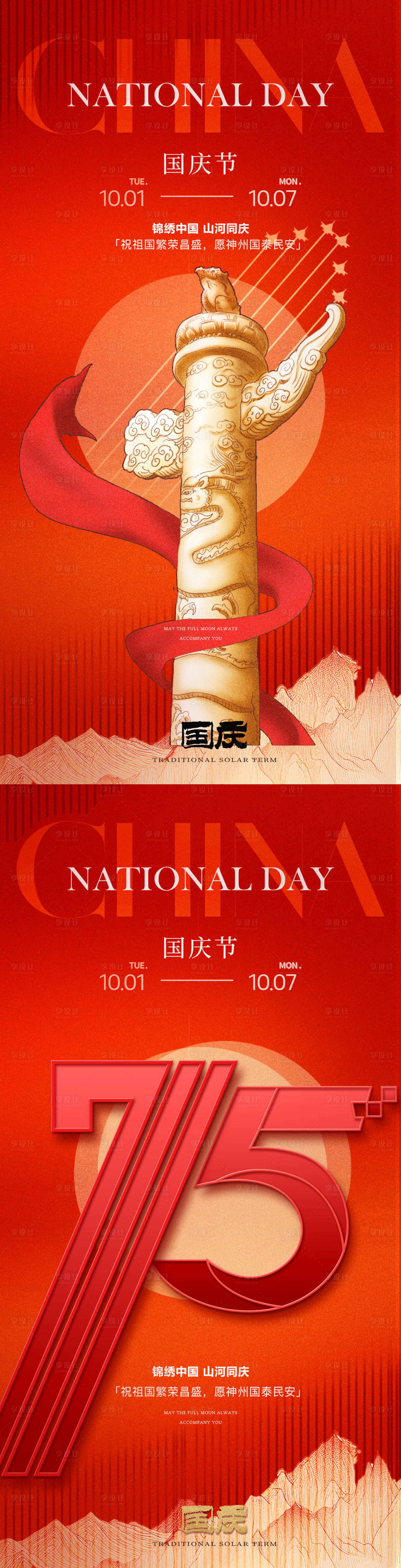 源文件下載【享設計】搜索編號：44220026346135121【國慶海報】
