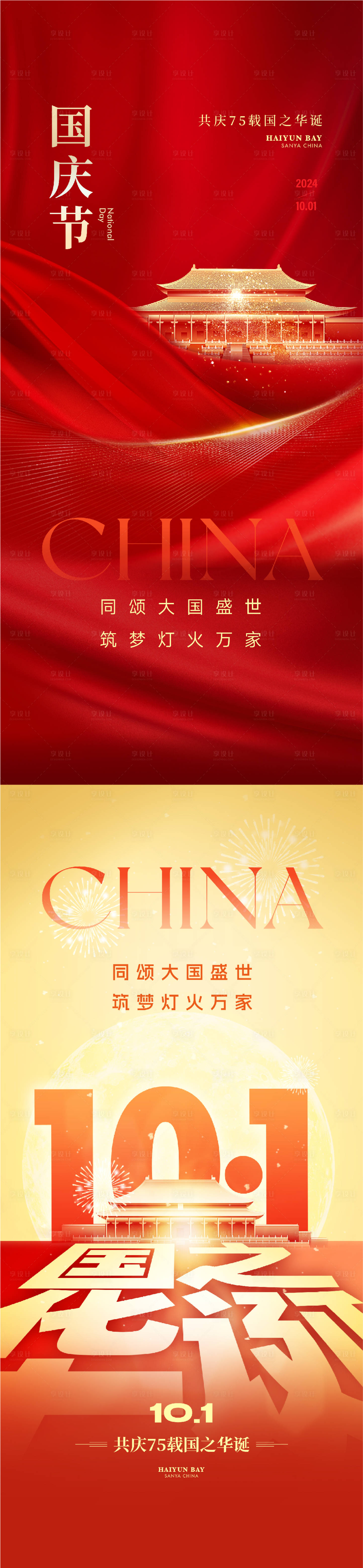 源文件下載【享設計】搜索編號：47670026514803280【國慶節海報】